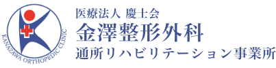 金澤整形外科 通所リハビリテーション事業部